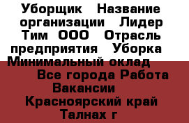 Уборщик › Название организации ­ Лидер Тим, ООО › Отрасль предприятия ­ Уборка › Минимальный оклад ­ 20 000 - Все города Работа » Вакансии   . Красноярский край,Талнах г.